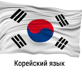 корейский язык