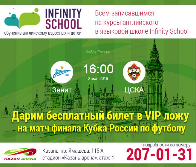 Языковая школа Infiniy School дарит билет в VIP ложу на футбольный матч финала КУБКА РОССИИ 2015-2016